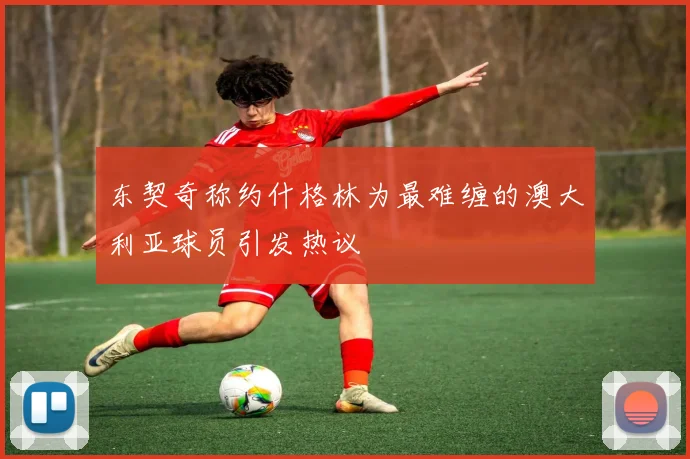 东契奇称约什格林为最难缠的澳大利亚球员引发热议
