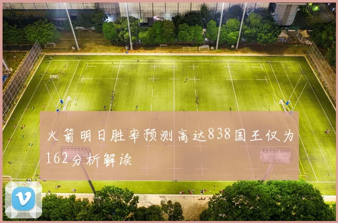 火箭明日胜率预测高达838国王仅为162分析解读