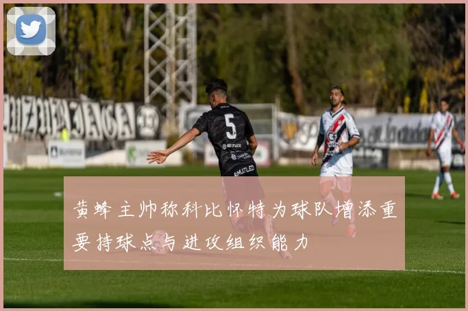 黄蜂主帅称科比怀特为球队增添重要持球点与进攻组织能力