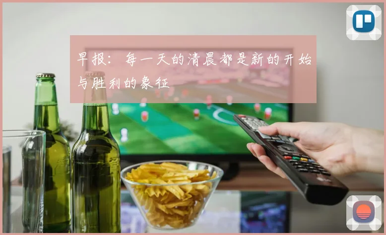 早报：每一天的清晨都是新的开始与胜利的象征