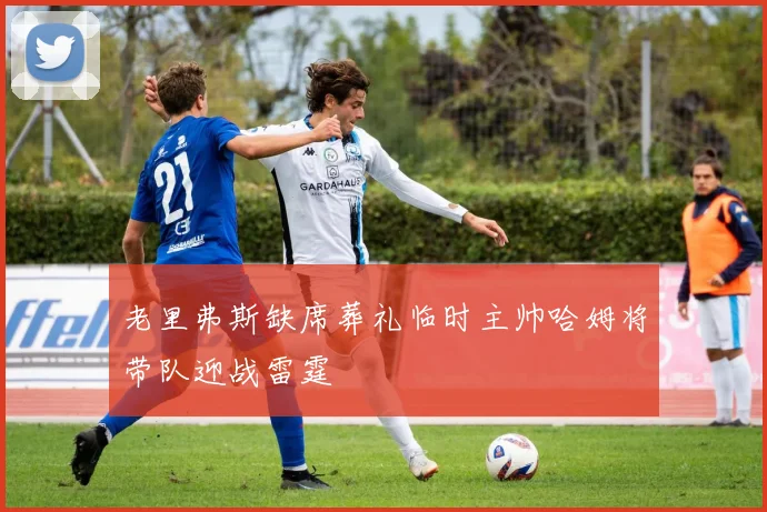 老里弗斯缺席葬礼临时主帅哈姆将带队迎战雷霆