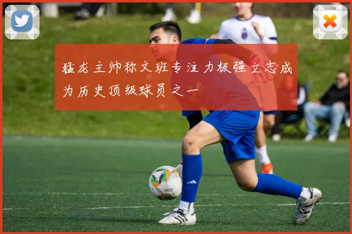 猛龙主帅称文班专注力极强立志成为历史顶级球员之一