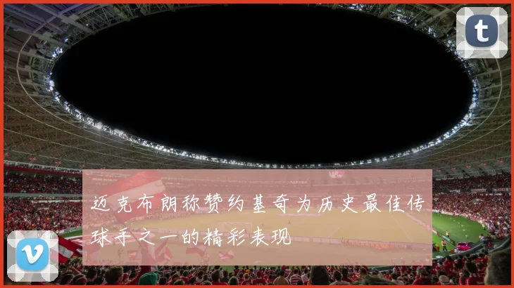 迈克布朗称赞约基奇为历史最佳传球手之一的精彩表现