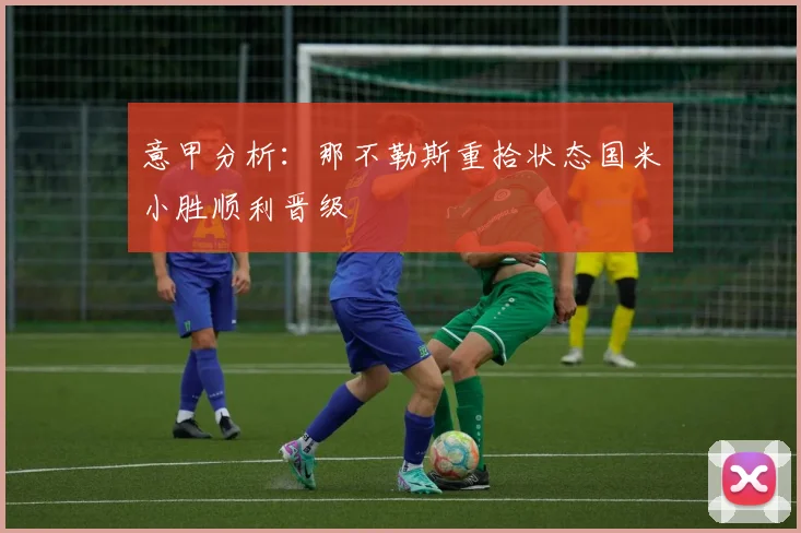 意甲分析：那不勒斯重拾状态国米小胜顺利晋级