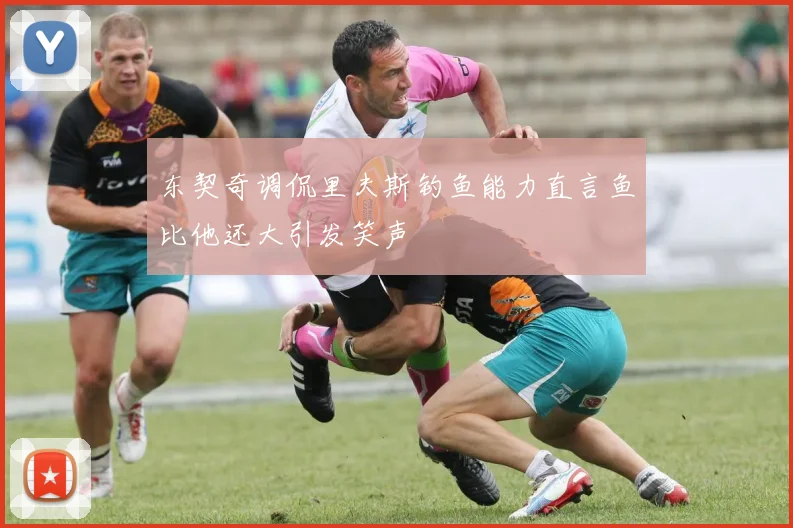 东契奇调侃里夫斯钓鱼能力直言鱼比他还大引发笑声